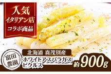 【2025年7月下旬以降順次発送】喜茂別産 ホワイトアスパラガス ピクルス 900g以上 《喜茂別町》【富田農園/スプレス】 アスパラ アスパラガス ホワイトアスパラガス 季節の野菜 春野菜 北海道 [AJAJ009] 37000 37000円