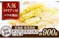 ホワイトアスパラガス ピクルス 900g以上 アスパラ アスパラガス ホワイトアスパラガス  春野菜