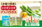 アスパラ アスパラガス 野菜 セット 詰め合わせ 北海道 2025 採れたて 冷蔵配送 冷蔵