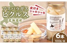 アスパラガス ピクルス 6本《喜茂別町》【きもべつ観光協会】 アスパラ ホワイトアスパラ ホワイトアスパラガス 副菜 常備菜 ギフト 贈答 常温 常温配送 北海道 [AJAG006] 24000 24000円