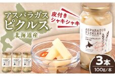 アスパラガス ピクルス 3本《喜茂別町》【きもべつ観光協会】 アスパラ ホワイトアスパラ ホワイトアスパラガス 副菜 常備菜 ギフト 贈答 常温 常温配送 北海道 [AJAG007] 13000 13000円