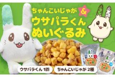 【北海道喜茂別町】 ちゃんこいじゃが＆「ウサパラくん」ぬいぐるみセット 《喜茂別町》【きもべつ観光協会】 じゃがいも お菓子 ぬいぐるみ ゆるキャラ 北海道 お土産 常温 常温配送 [AJAG008] 26000 26000円