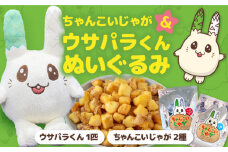 【北海道喜茂別町】 ちゃんこいじゃが＆「ウサパラくん」ぬいぐるみセット 《喜茂別町》【きもべつ観光協会】 じゃがいも お菓子 ぬいぐるみ ゆるキャラ 北海道 お土産 常温 常温配送 [AJAG008] 26000 26000円