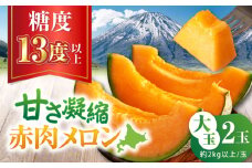 【先行予約】 ニセコ町産 赤肉メロン 大玉2玉 《喜茂別町》【ニセコビュープラザ直売会協同組合】 メロン めろん 赤肉 赤肉メロン 糖度13度以上 化粧箱入り 贈答 贈答用 贈答品 贈り物 先行予約 デザート フルーツ 果物 常温 常温配送 北海道 甘い ギフト プレゼント 産直 贅沢 ぜいたく ご褒美 特別 季節限定 期間限定 [AJAH020] 19000 19000円