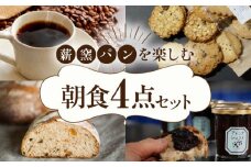 薪窯パンの朝食セット（パン4種・クッキー3種・ジャム1個・コーヒー4個）《喜茂別町》【ソーケシュ製パン×トモエコーヒー】 パン クッキー ジャム コーヒー 朝食 オートミール セット ドライフルーツ 北海道 [AJAB001] 25000 25000円