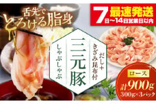 三元豚 しゃぶしゃぶセット 計900g（ロース） だし・昆布付き 《喜茂別町》【平田牧場】 肉 豚肉 ロース ロース肉 セット しゃぶしゃぶ 鍋 お鍋 冷凍配送 北海道 [AJAP002] 22000 22000円