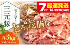 三元豚 切り落とし 計3kg（500g×6パック） 《喜茂別町》【平田牧場】 肉 豚肉 生姜焼き 小分け 冷凍 冷凍配送 北海道 [AJAP007] 30000 30000円 3万円