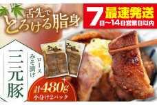 三元豚 ロース みそ漬け 6枚（80g×3枚×2パック） 《喜茂別町》【平田牧場】 肉 豚肉 ロース ロース肉 味噌漬 小分け 冷蔵配送 北海道 [AJAP011] 13000 13000円