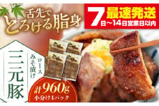 三元豚 ロース みそ漬け 12枚（80g×3枚×4パック） 《喜茂別町》【平田牧場】 肉 豚肉 ロース ロース肉 味噌漬 小分け 冷蔵配送 北海道 [AJAP012] 26000 26000円