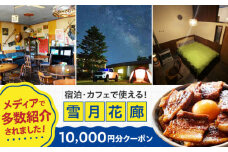 カフェレストラン・ライダーハウス・ゲストハウス 雪月花廊 宿泊・カフェで使えるクーポン 10000円分 《喜茂別町》 【雪月花廊】 旅行 旅 宿泊 バイク ライダーハウス ゲストハウス 北海道 [AJAC001] 34000 34000円