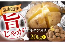 【先行予約】 北海道産 じゃがいも キタアカリ 20kg ※2025年9月下旬以降順次発送《喜茂別町》【Aコープようてい】 じゃがいも ジャガイモ 新じゃが キタアカリ きたあかり ポテト 旬 イモ 野菜 農作物 期間限定 ほくほく しっとり 産地直送 旬 お取り寄せ 北海道 北海道のジャガイモ 食品 根菜 産直 国産 常備野菜 常温 [AJAK011] 15000 15000円