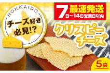 『クリスピーチーズ』5袋（ニセコ リン・リンファーム）《喜茂別町》【ニセコリゾート観光協会】チーズ つまみ おつまみ 北海道 ビール ワイン 肴 常温配送 常温 [AJAI014] 8500 8500円