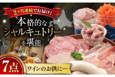 【全2回定期便】『ニセコシャルキュトリーセット』7点（Charcuterie Akaishi）《喜茂別町》【ニセコリゾート観光協会】 生ハム ソーセージ ウインナー 手作り おつまみ 冷蔵 冷蔵配送 北海道 [AJAI019] 64000 64000円 