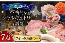 【全3回定期便】『ニセコシャルキュトリーセット』7点（Charcuterie Akaishi）《喜茂別町》【ニセコリゾート観光協会】 生ハム ソーセージ ウインナー 手作り おつまみ 冷蔵 冷蔵配送 北海道 [AJAI020] 96000 96000円 