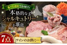 【全6回定期便】『ニセコシャルキュトリーセット』7点（Charcuterie Akaishi）《喜茂別町》【ニセコリゾート観光協会】 生ハム ソーセージ ウインナー 手作り おつまみ 冷蔵 冷蔵配送 北海道 [AJAI021] 192000 192000円