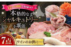 【全12回定期便】『ニセコシャルキュトリーセット』7点（Charcuterie Akaishi）《喜茂別町》【ニセコリゾート観光協会】 生ハム ソーセージ ウインナー 手作り おつまみ 冷蔵配送 北海道 [AJAI022] 384000 384000円
