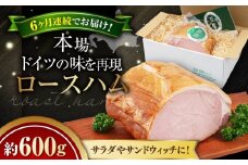 【全6回定期便】『ロースハム』約600g（eff eff）《喜茂別町》【ニセコリゾート観光協会】 ハム ロースハム ロース ブロック ブロック肉 手作り 贈答 ギフト 冷蔵 冷蔵配送 北海道 [AJAI025] 120000 120000円 12万円