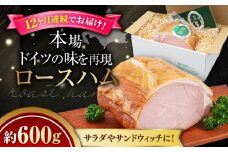【全12回定期便】『ロースハム』約600g（eff eff）《喜茂別町》【ニセコリゾート観光協会】 ハム ロースハム ロース ブロック ブロック肉 手作り 贈答 ギフト 冷蔵 冷蔵配送 北海道 [AJAI026] 240000 240000円 24万円