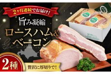 【全2回定期便】『ロースハム＆ベーコンセット』計1kg（eff eff）《喜茂別町》【ニセコリゾート観光協会】  ハム ロースハム ロース ブロック ブロック肉 ベーコン 手作り 冷蔵配送 北海道 [AJAI027] 60000 60000円 6万円