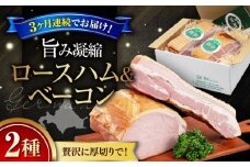 【全3回定期便】『ロースハム＆ベーコンセット』計1kg（eff eff）《喜茂別町》【ニセコリゾート観光協会】  ハム ロースハム ロース ブロック ブロック肉 ベーコン 手作り 贈答 冷蔵配送 北海道 [AJAI028] 90000 90000円 9万円