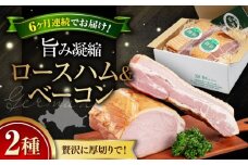 【全6回定期便】『ロースハム＆ベーコンセット』計1kg（eff eff）《喜茂別町》【ニセコリゾート観光協会】  ハム ロースハム ロース ブロック ブロック肉 ベーコン 手作り 贈答 冷蔵配送 北海道 [AJAI029] 180000 180000円 18万円