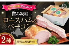 【全12回定期便】『ロースハム＆ベーコンセット』計1kg（eff eff）《喜茂別町》【ニセコリゾート観光協会】  ハム ロースハム ロース ブロック ブロック肉 ベーコン 手作り 贈答 冷蔵配送 北海道 [AJAI030] 360000 360000円 36万円