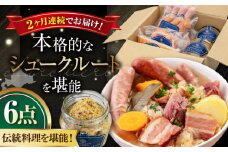 【全2回定期便】『ニセコシュークルートセット』6点（Charcuterie Akaishi）《喜茂別町》【ニセコリゾート観光協会】 ザワークラウト ウインナー ソーセージ セット 手作り 冷蔵配送 北海道 [AJAI039] 64000 64000円