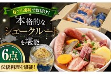 【全6回定期便】『ニセコシュークルートセット』6点（Charcuterie Akaishi）《喜茂別町》【ニセコリゾート観光協会】 ザワークラウト ウインナー ソーセージ 手作り 冷蔵配送 北海道 [AJAI041] 192000 192000円