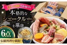 【全12回定期便】『ニセコシュークルートセット』6点（Charcuterie Akaishi）《喜茂別町》【ニセコリゾート観光協会】 ザワークラウト ウインナー ソーセージ 手作り 冷蔵配送 北海道 [AJAI042] 384000 384000円