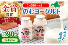 【全2回定期便】ミルク工房 のむヨーグルト 小サイズ 20本《喜茂別町》【ニセコリゾート観光協会】 ヨーグルト 飲むヨーグルト 牛乳 冷蔵配送 乳酸菌  北海道 [AJAI043] 26000 26000円