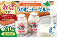 【全3回定期便】ミルク工房 のむヨーグルト 小サイズ 20本《喜茂別町》【ニセコリゾート観光協会】 ヨーグルト 飲むヨーグルト 牛乳 冷蔵配送 乳酸菌  北海道 [AJAI044] 39000 39000円