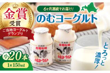 【全6回定期便】ミルク工房 のむヨーグルト 小サイズ 20本《喜茂別町》【ニセコリゾート観光協会】 ヨーグルト 飲むヨーグルト 牛乳 冷蔵配送 乳酸菌  北海道 [AJAI045] 78000 78000円