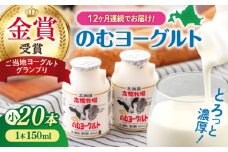【全12回定期便】ミルク工房 のむヨーグルト 小サイズ 20本《喜茂別町》【ニセコリゾート観光協会】 ヨーグルト 飲むヨーグルト 牛乳 冷蔵配送 乳酸菌  北海道 [AJAI046] 156000 156000円