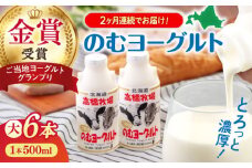【全2回定期便】【2018ご当地ヨーグルトグランプリ金賞受賞】ミルク工房 のむヨーグルト 大（500ml×6本）《喜茂別町》【ニセコリゾート観光協会】 ヨーグルト 飲むヨーグルト 牛乳 冷蔵配送 北海道 [AJAI047] 18000 18000円