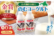 【全6回定期便】【2018ご当地ヨーグルトグランプリ金賞受賞】ミルク工房 のむヨーグルト 大（500ml×6本）《喜茂別町》【ニセコリゾート観光協会】 ヨーグルト 飲むヨーグルト 牛乳 冷蔵配送 北海道 [AJAI049] 54000 54000円