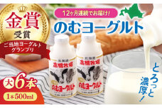 【全12回定期便】【2018ご当地ヨーグルトグランプリ金賞受賞】ミルク工房 のむヨーグルト 大（500ml×6本）《喜茂別町》【ニセコリゾート観光協会】 ヨーグルト 飲むヨーグルト 牛乳 冷蔵配送 北海道 [AJAI050] 108000 108000円