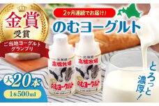 【全2回定期便】【2018ご当地ヨーグルトグランプリ金賞受賞】ミルク工房 のむヨーグルト 大（500ml×20本）《喜茂別町》【ニセコリゾート観光協会】 ヨーグルト 飲むヨーグルト 牛乳 冷蔵配送 北海道 [AJAI051] 60000 60000円 6万円