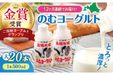 【全12回定期便】【2018ご当地ヨーグルトグランプリ金賞受賞】ミルク工房 のむヨーグルト 大（500ml×20本）《喜茂別町》【ニセコリゾート観光協会】 ヨーグルト 飲むヨーグルト 牛乳 冷蔵配送 北海道 [AJAI054] 360000 360000円 36万円