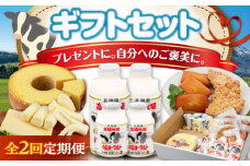 【全2回定期便】ミルク工房 ギフトセット《喜茂別町》【ニセコリゾート観光協会】 セット 詰め合わせ ギフト 贈答 バームクーヘン クッキー ヨーグルト 飲むヨーグルト チーズ 冷蔵配送 北海道 [AJAI063] 38000 38000円