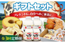 【全3回定期便】ミルク工房 ギフトセット《喜茂別町》【ニセコリゾート観光協会】 セット 詰め合わせ ギフト 贈答 バームクーヘン クッキー ヨーグルト 飲むヨーグルト チーズ 冷蔵配送 北海道 [AJAI064] 57000 57000円