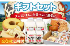 【全6回定期便】ミルク工房 ギフトセット《喜茂別町》【ニセコリゾート観光協会】 セット 詰め合わせ ギフト 贈答 バームクーヘン クッキー ヨーグルト 飲むヨーグルト チーズ 冷蔵配送 北海道 [AJAI065] 114000 114000円