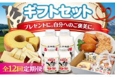 【全12回定期便】ミルク工房 ギフトセット《喜茂別町》【ニセコリゾート観光協会】 セット 詰め合わせ ギフト 贈答 バームクーヘン クッキー ヨーグルト 飲むヨーグルト チーズ 冷蔵配送 北海道 [AJAI066] 228000 228000円