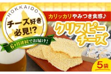 【全6回定期便】『クリスピーチーズ』5袋（ニセコ リン・リンファーム）《喜茂別町》【ニセコリゾート観光協会】チーズ つまみ おつまみ 北海道 ビール ワイン 肴 常温配送 常温 [AJAI069] 51000 51000円