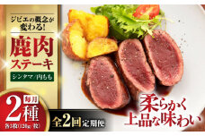 【全2回定期便】【モモ肉】 鹿肉 ステーキ2種セット（シンタマ120g×3枚・内もも120g×3枚）《喜茂別町》【EBIJIN】 ジビエ 鹿 モモ セット ステーキ 赤身 冷凍 冷凍配送 定期便 北海道 [AJAO006] 80000 80000円 8万円