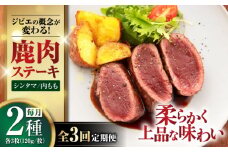 【全3回定期便】鹿肉 ステーキ 2種セット ( シンタマ・内もも 各3枚 )《喜茂別町》【EBIJIN】 ジビエ 鹿 モモ セット ステーキ 赤身 冷凍 冷凍配送 定期便 北海道 [AJAO007] 120000 120000円 12万円