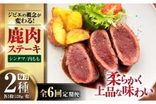 【全6回定期便】【モモ肉】 鹿肉 ステーキ2種セット（シンタマ120g×3枚・内もも120g×3枚）《喜茂別町》【EBIJIN】 ジビエ 鹿 モモ セット ステーキ 赤身 冷凍 冷凍配送 定期便 北海道 [AJAO008] 240000 240000円 24万円