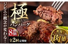 【全2回定期便】鹿肉 ハンバーグ（極） 8個（150g/個）《喜茂別町》【EBIJIN】  ジビエ ハンバーグ 鹿 手作り 惣菜 簡単調理 赤身 冷凍配送 定期便 北海道 [AJAO010] 78000 78000円