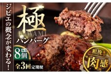 【全3回定期便】鹿肉 ハンバーグ 極 8個 《喜茂別町》【EBIJIN】 ジビエ ハンバーグ 鹿 手作り 惣菜 簡単調理 赤身 冷凍配送 定期便 北海道 [AJAO011] 117000 117000円