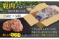 ハンバーグ（極） 8個（150g/個） ジビエ ハンバーグ 鹿 手作り 惣菜 簡単調理 赤身 冷凍配送 定期便