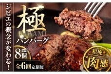 【全6回定期便】鹿肉 ハンバーグ（極） 8個（150g/個）《喜茂別町》【EBIJIN】  ジビエ ハンバーグ 鹿 手作り 惣菜 簡単調理 赤身 冷凍配送 定期便 北海道 [AJAO012] 234000 234000円